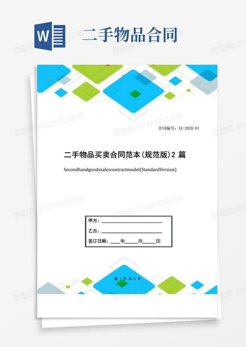 大气版二手物品买卖合同范本(规范版)2篇