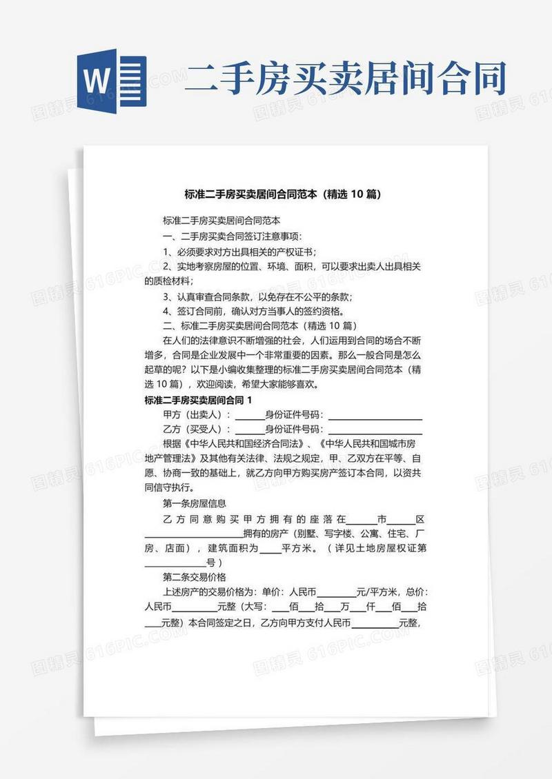 大气版标准二手房买卖居间合同范本（精选10篇）