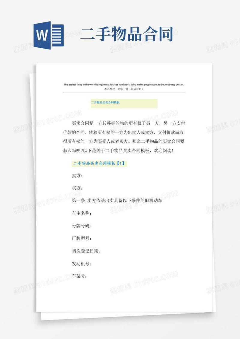 大气版二手物品买卖合同模板