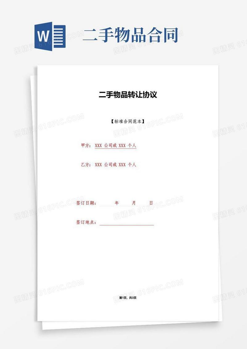实用的二手物品转让协议