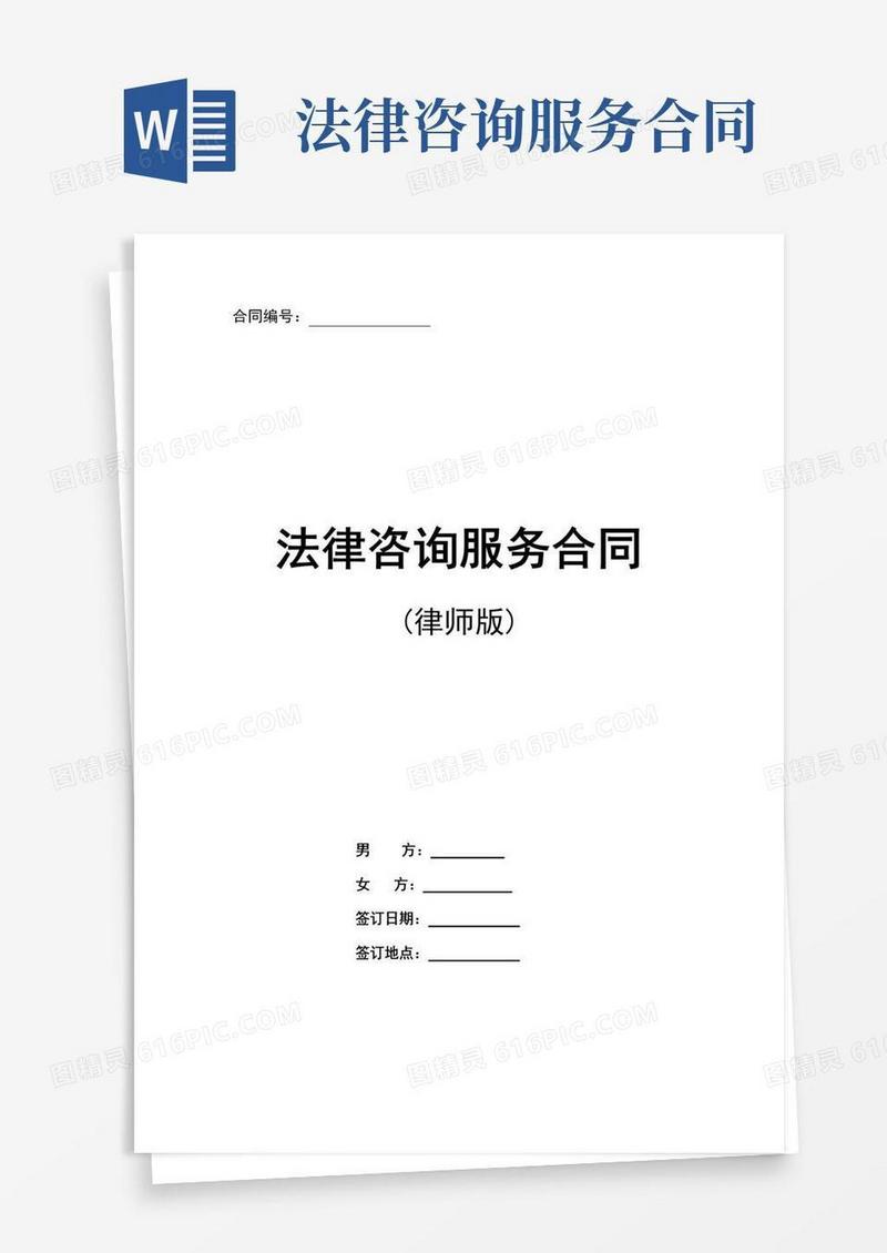 大气版法律咨询服务合同协议书模板(律师版)