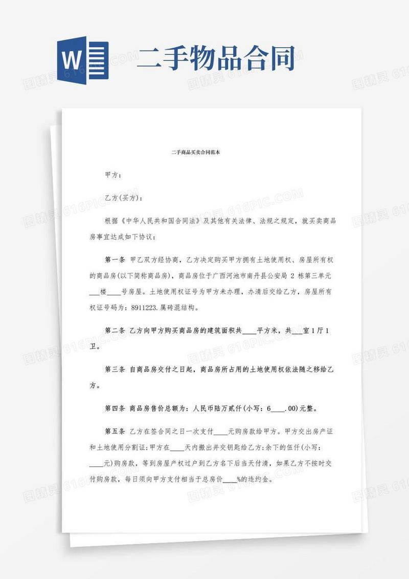 好用的二手商品买卖合同范本(6篇)