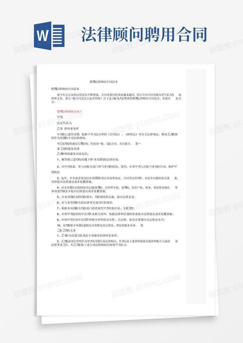 通用版聘用法律顾问合同范本