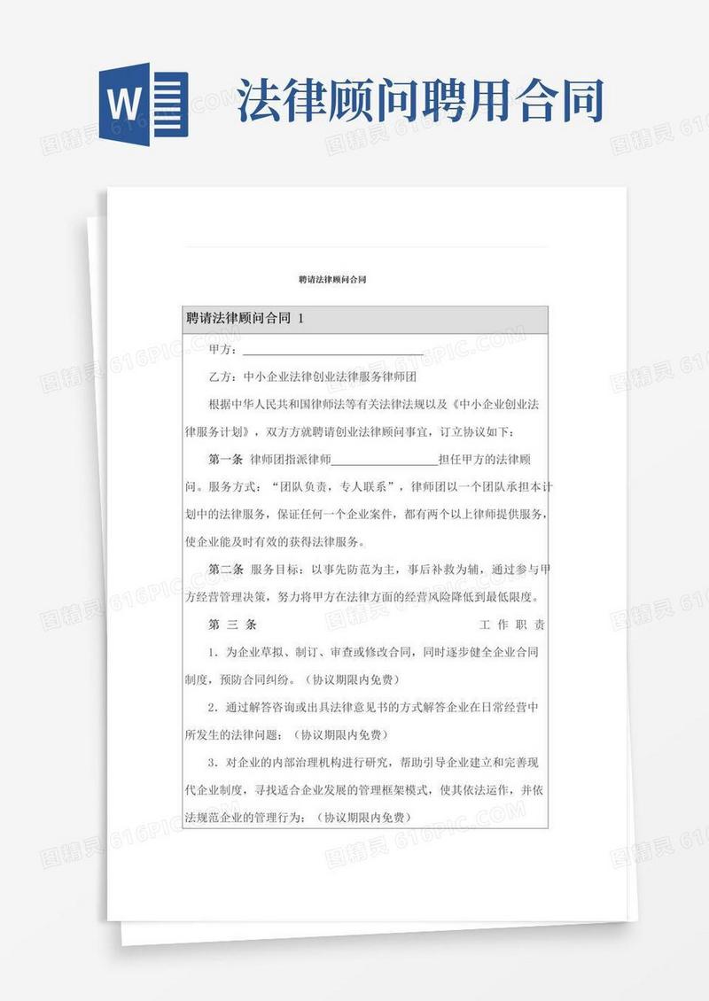 大气版聘请法律顾问合同