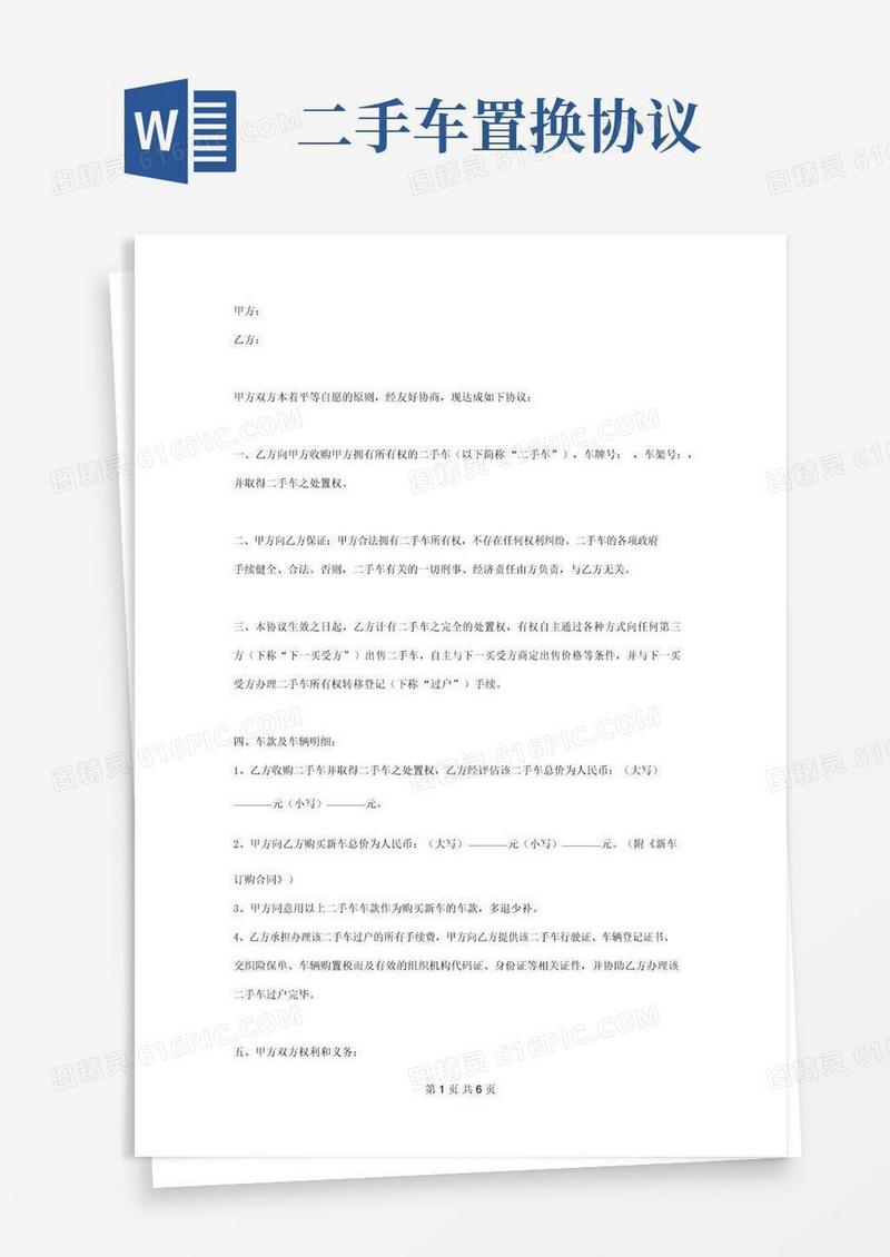 实用的二手车置换合同协议书范本详细版