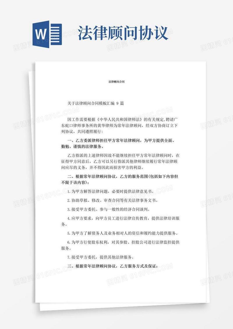 好用的法律顾问合同完整版