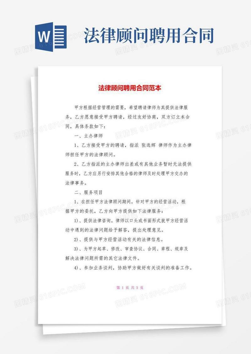 简易版法律顾问聘用合同范本