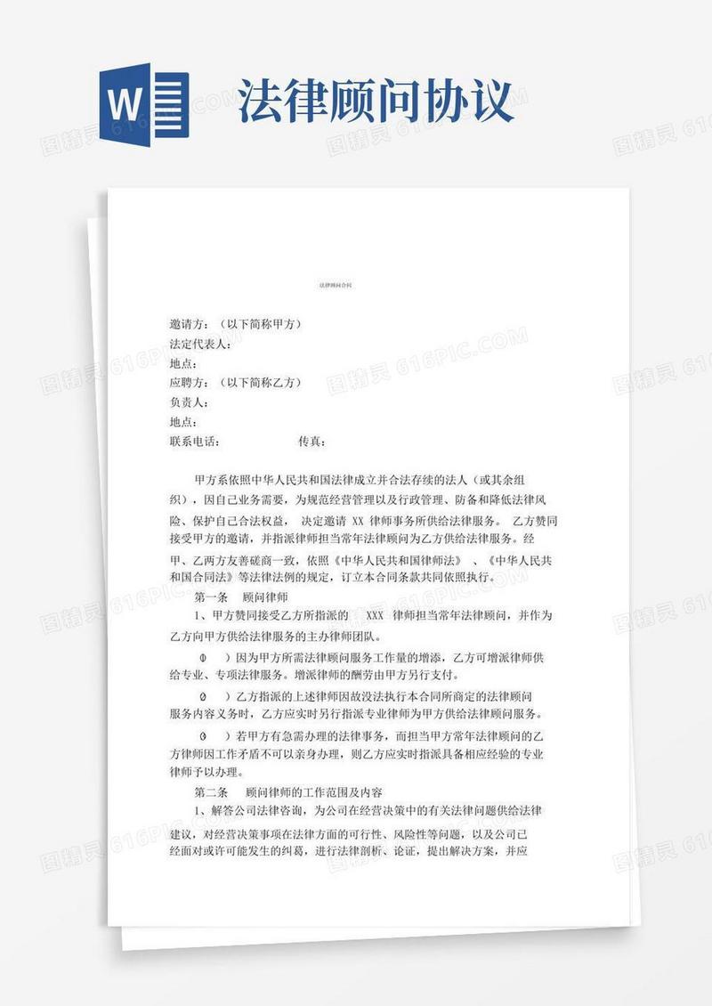 好用的法律顾问合同协议