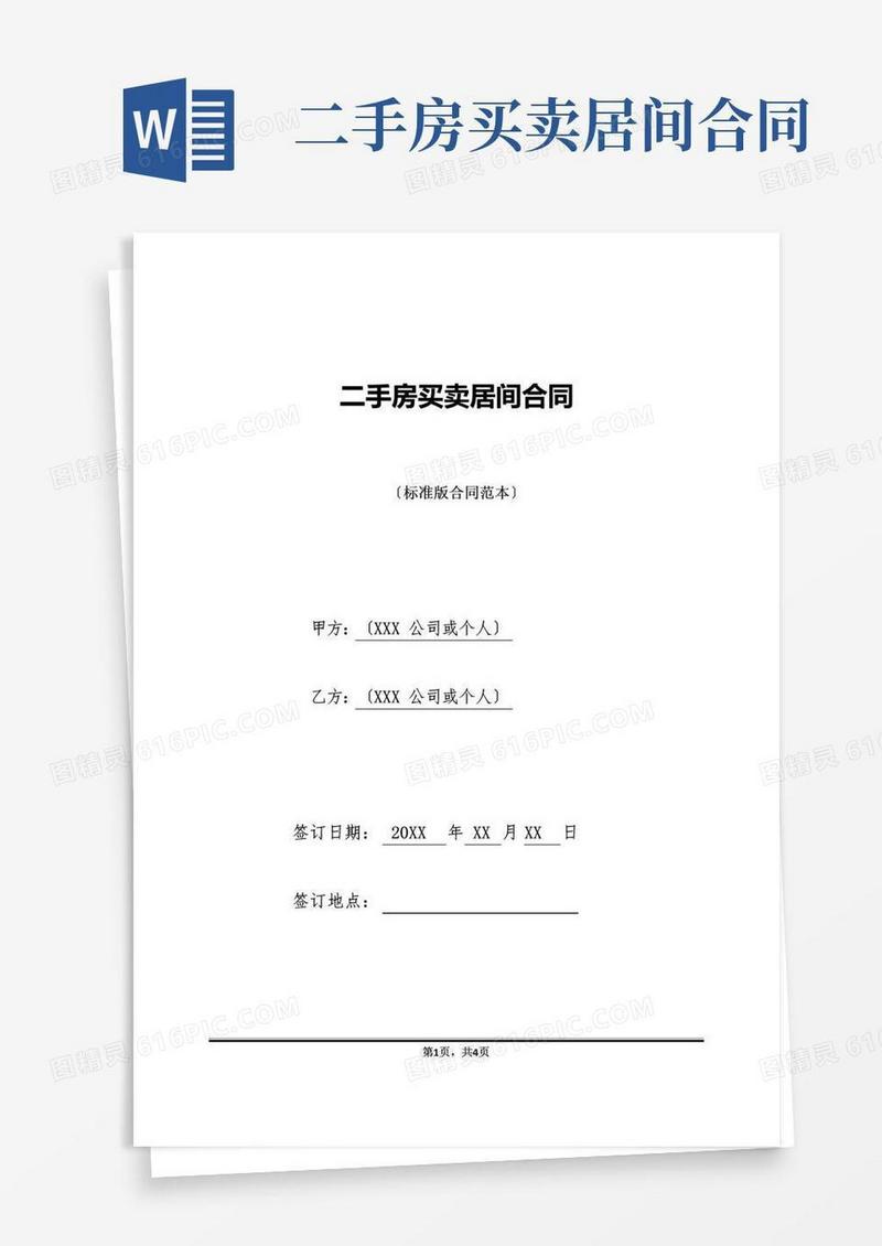 好用的二手房买卖居间合同(标准版)