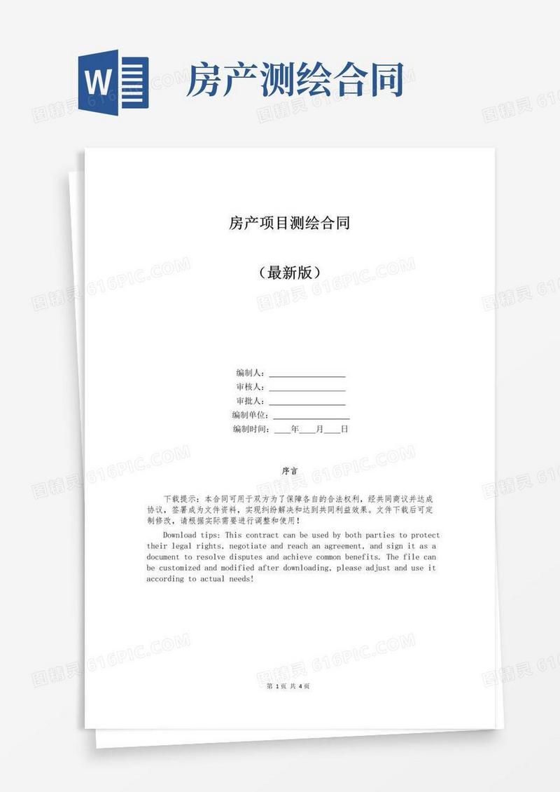 简易版房产项目测绘合同