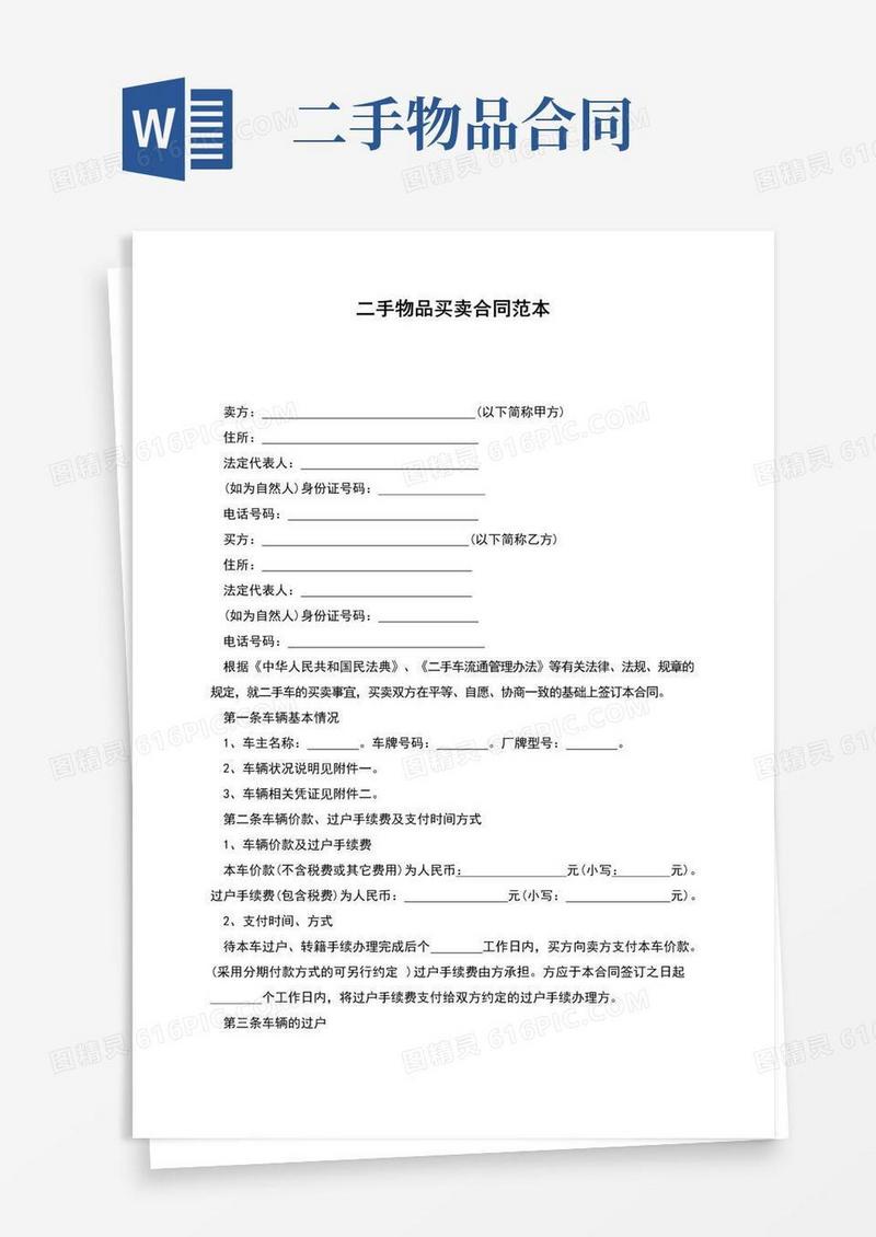 简易版二手物品买卖合同范本(正式版)
