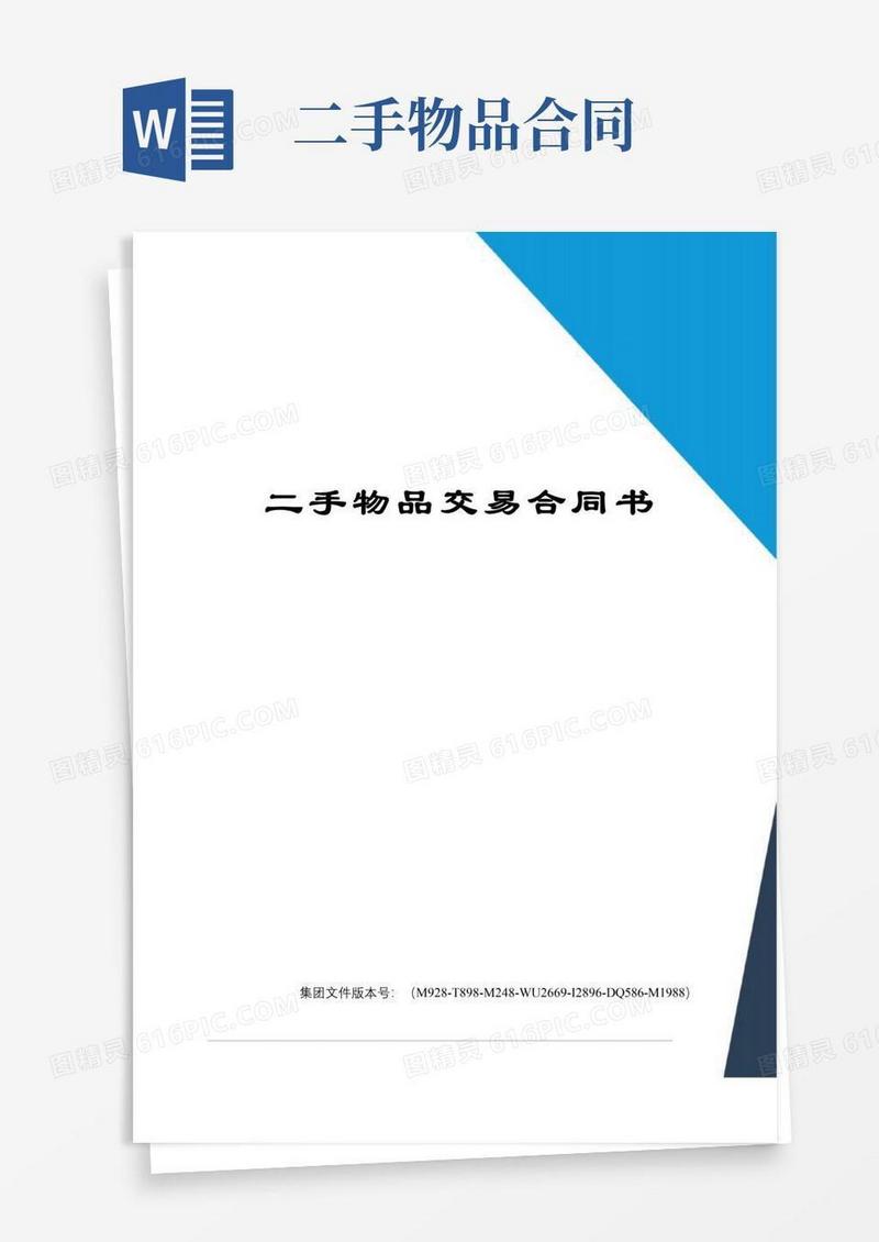 简易版二手物品交易合同书