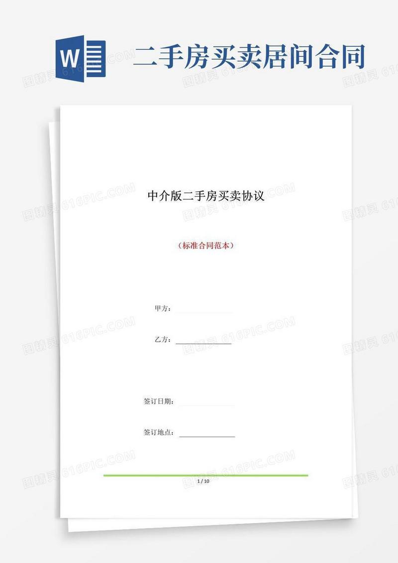简易版中介版二手房买卖协议(标准版)