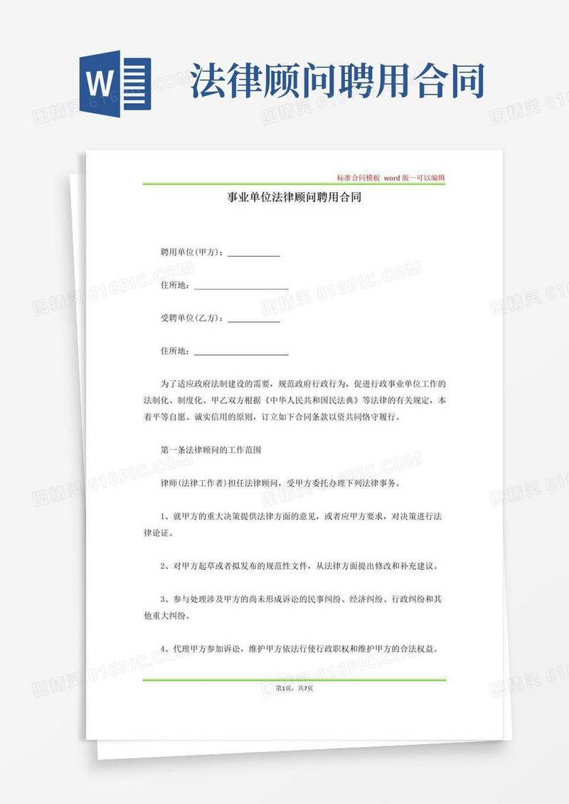 通用版事业单位法律顾问聘用合同(标准版)