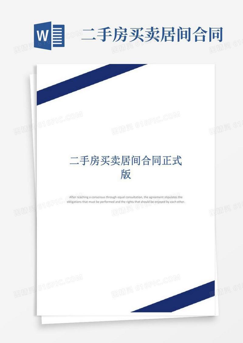 实用的二手房买卖居间合同正式版