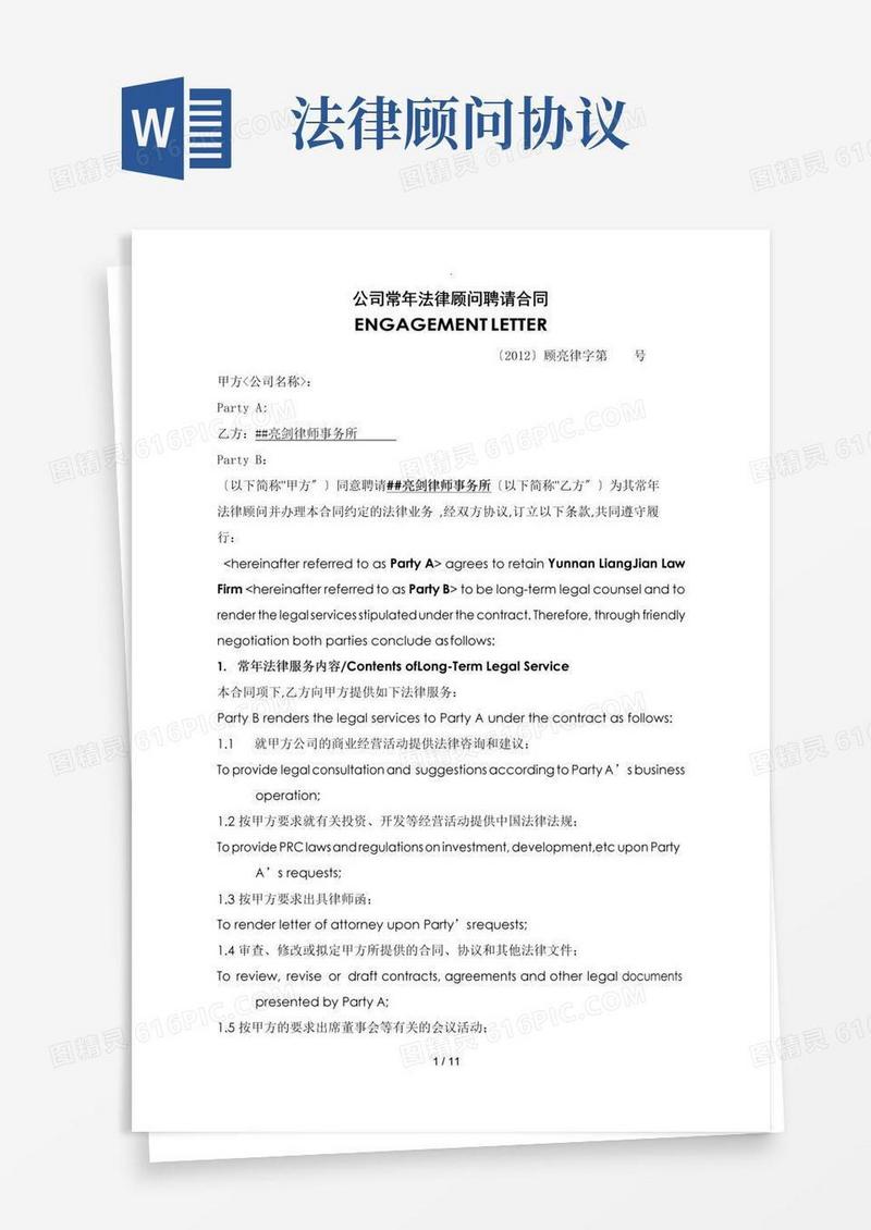 大气版法律顾问合同