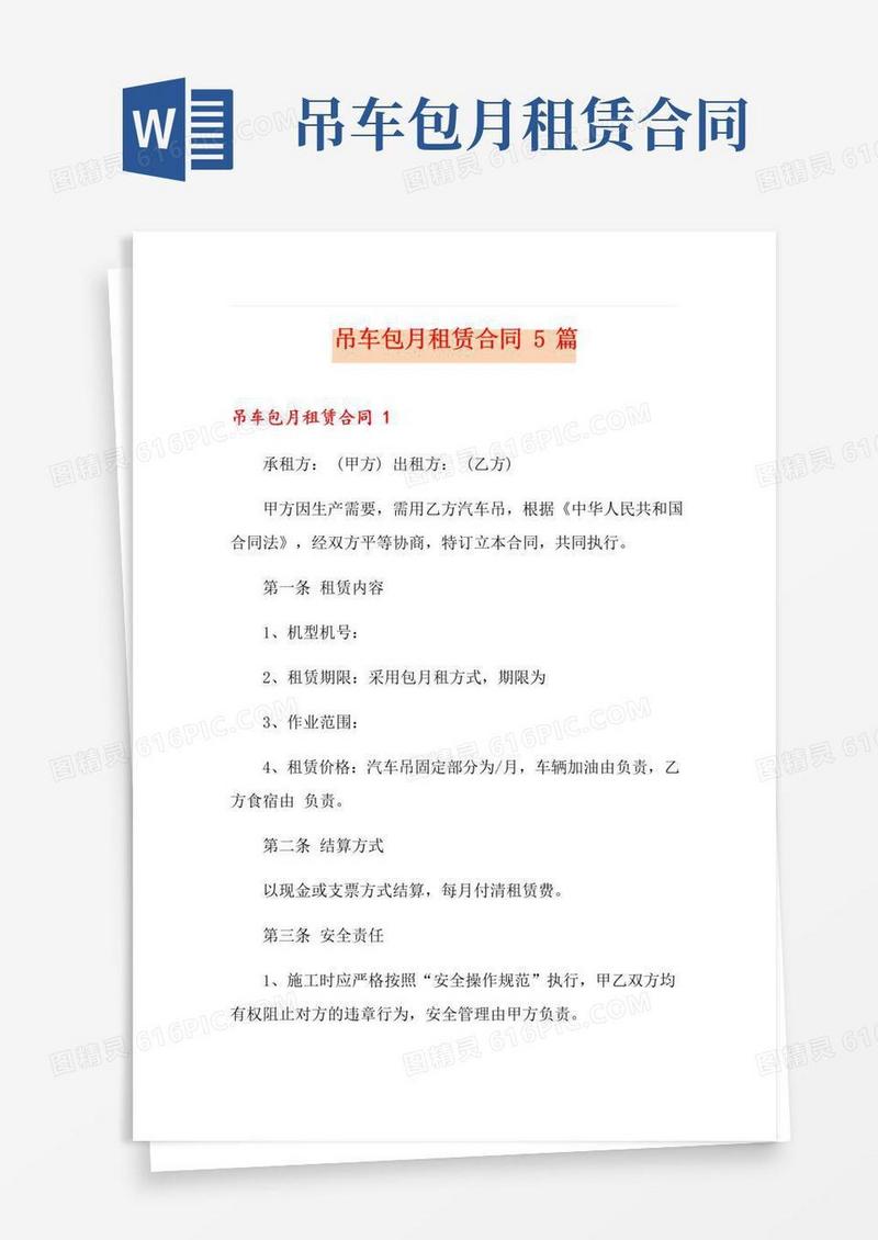 好用的吊车包月租赁合同5篇