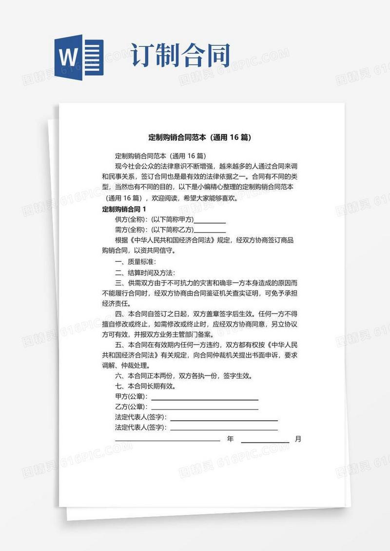 大气版定制购销合同范本（通用16篇）