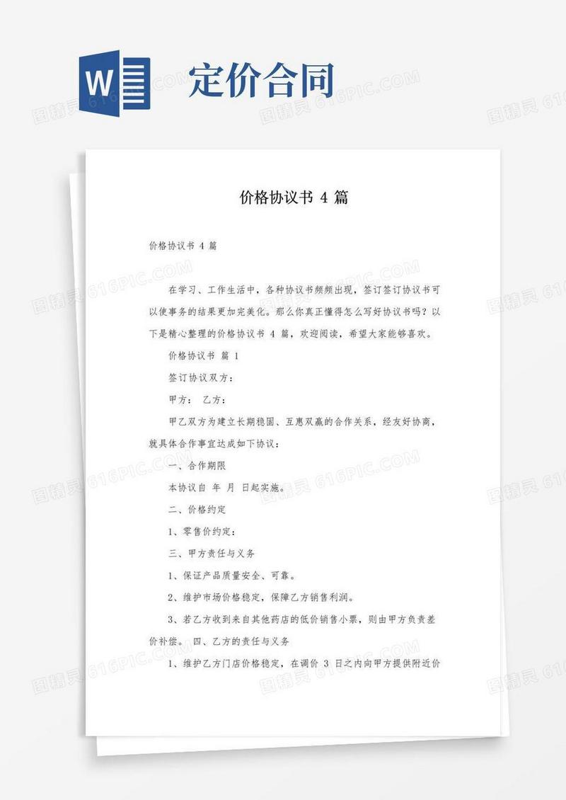 好用的价格协议书4篇