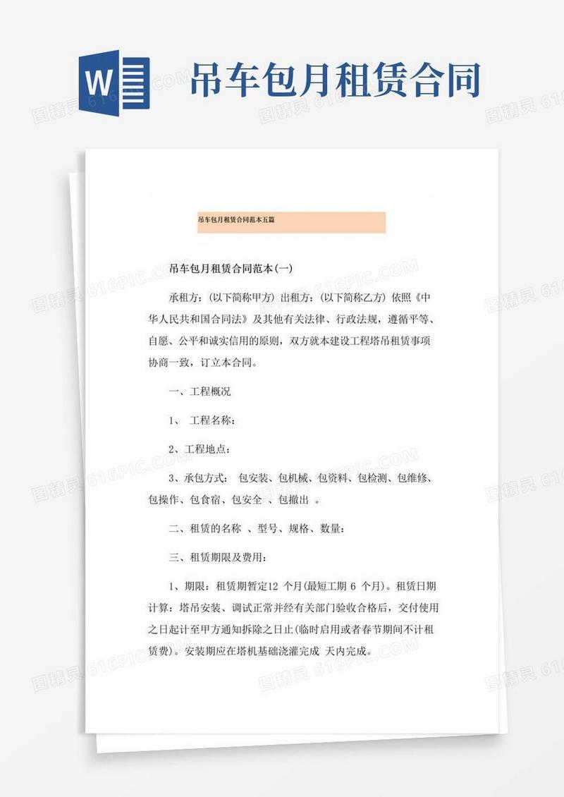简易版吊车包月租赁合同范本五篇