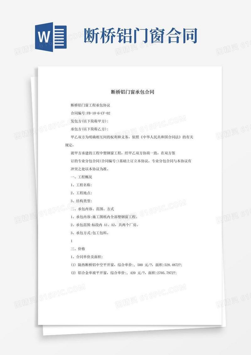 好用的断桥铝门窗承包合同