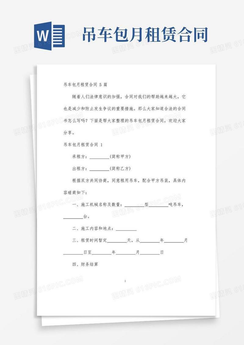 好用的【最新】吊车包月租赁合同5篇-完整版