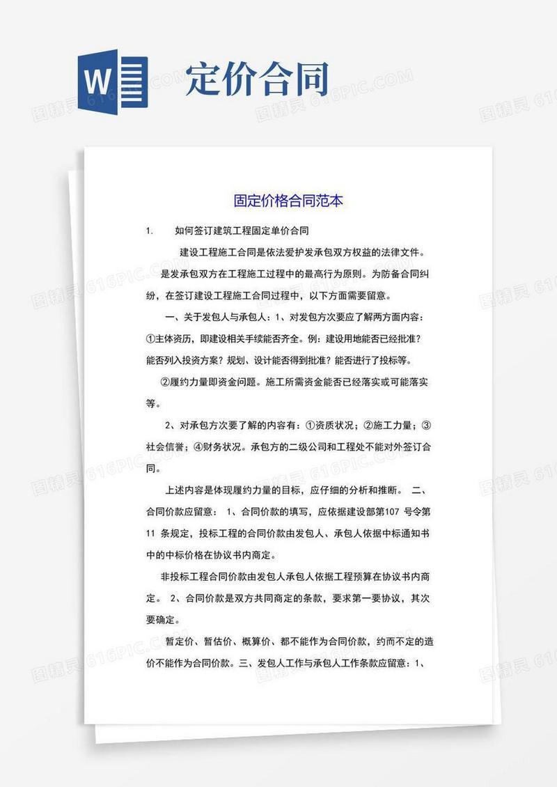 大气版固定价格合同范本