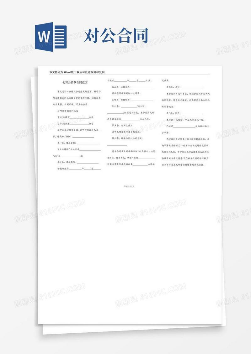 实用的公对公借款合同范文