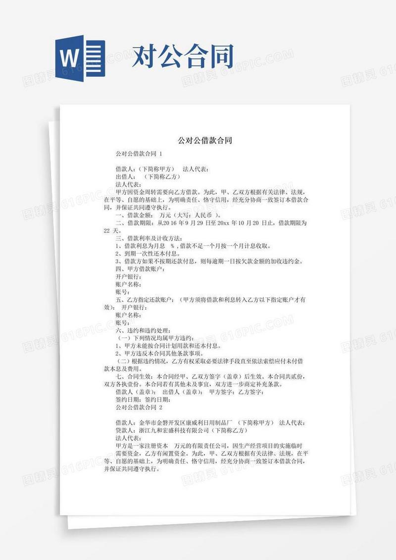 通用版公对公借款合同