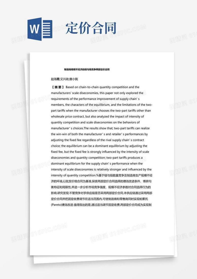 通用版制造商规模不经济的链与链竞争两部定价合同