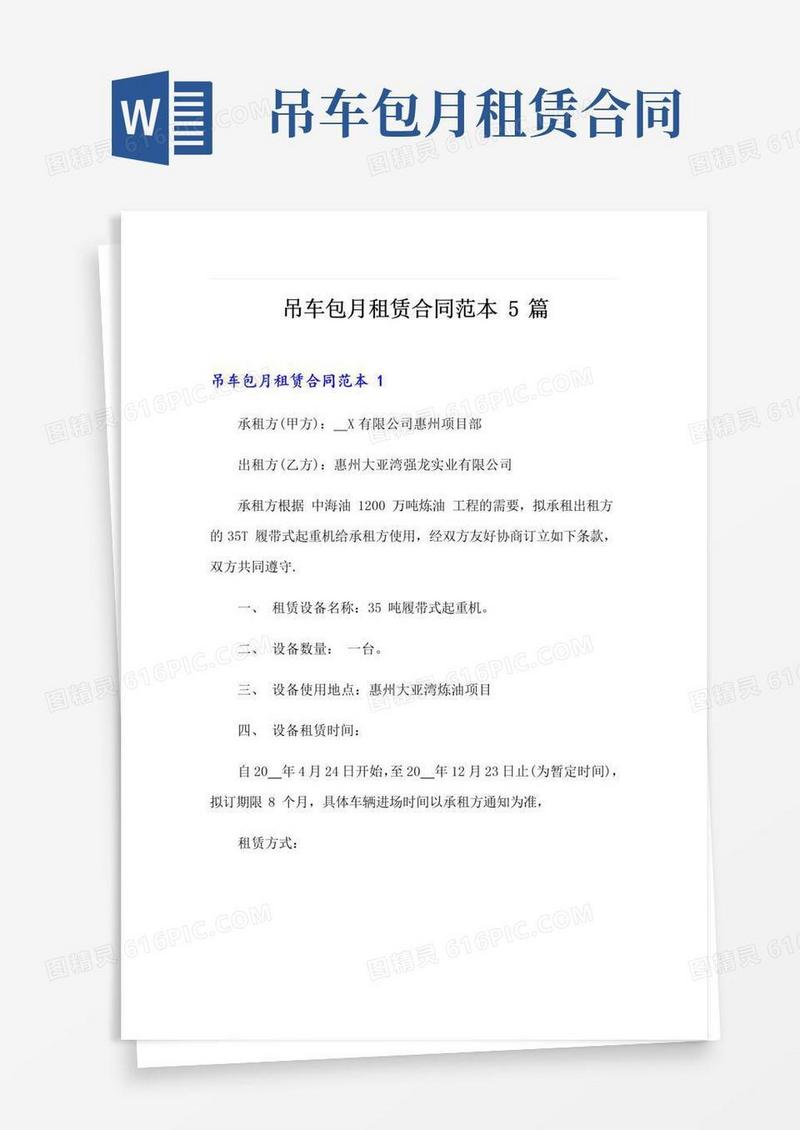 简易版吊车包月租赁合同范本5篇