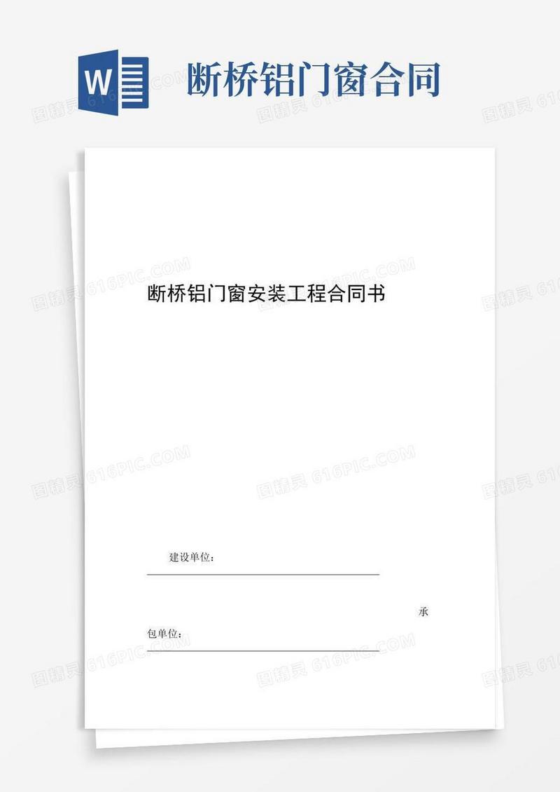 好用的断桥铝门窗安装工程合同书