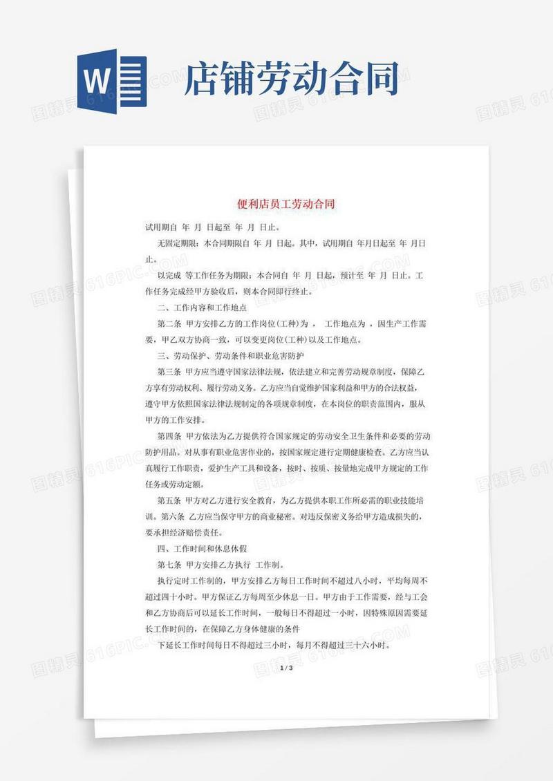 好用的便利店员工劳动合同