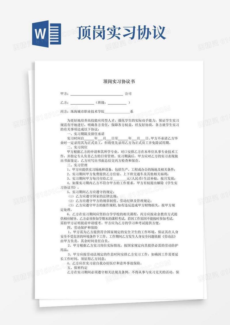 好用的大学生顶岗实习协议