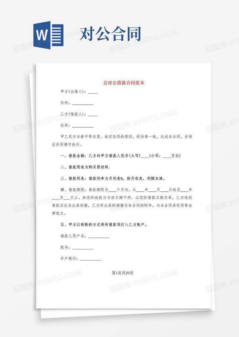 实用的公对公借款合同范本(8篇)