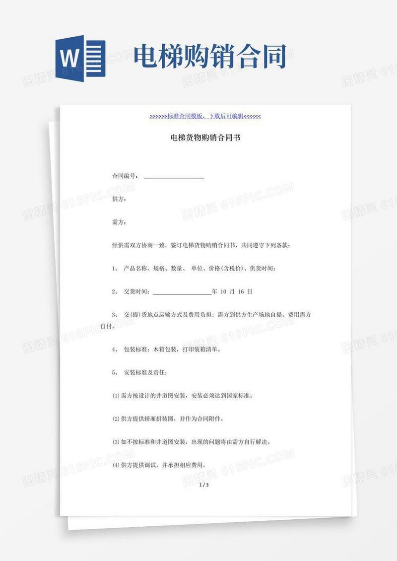 实用的电梯货物购销合同书（标准版）
