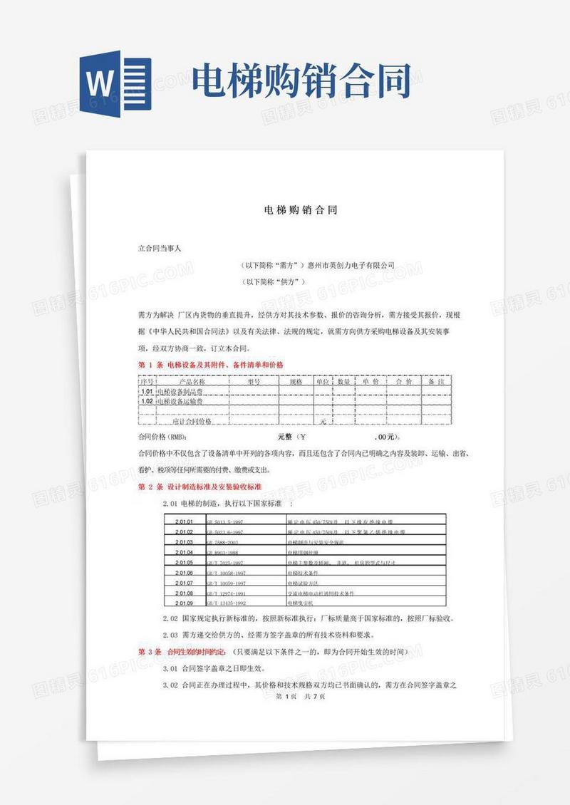 好用的电梯购销合同标准