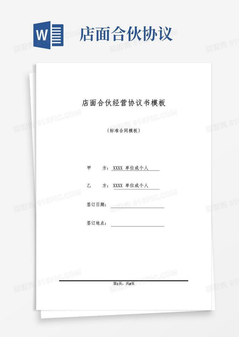 好用的店面合伙经营协议书模板