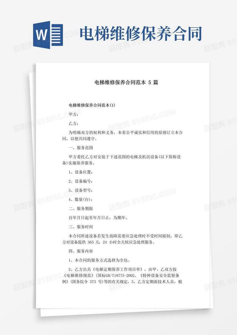 好用的电梯维修保养合同范本5篇标准版