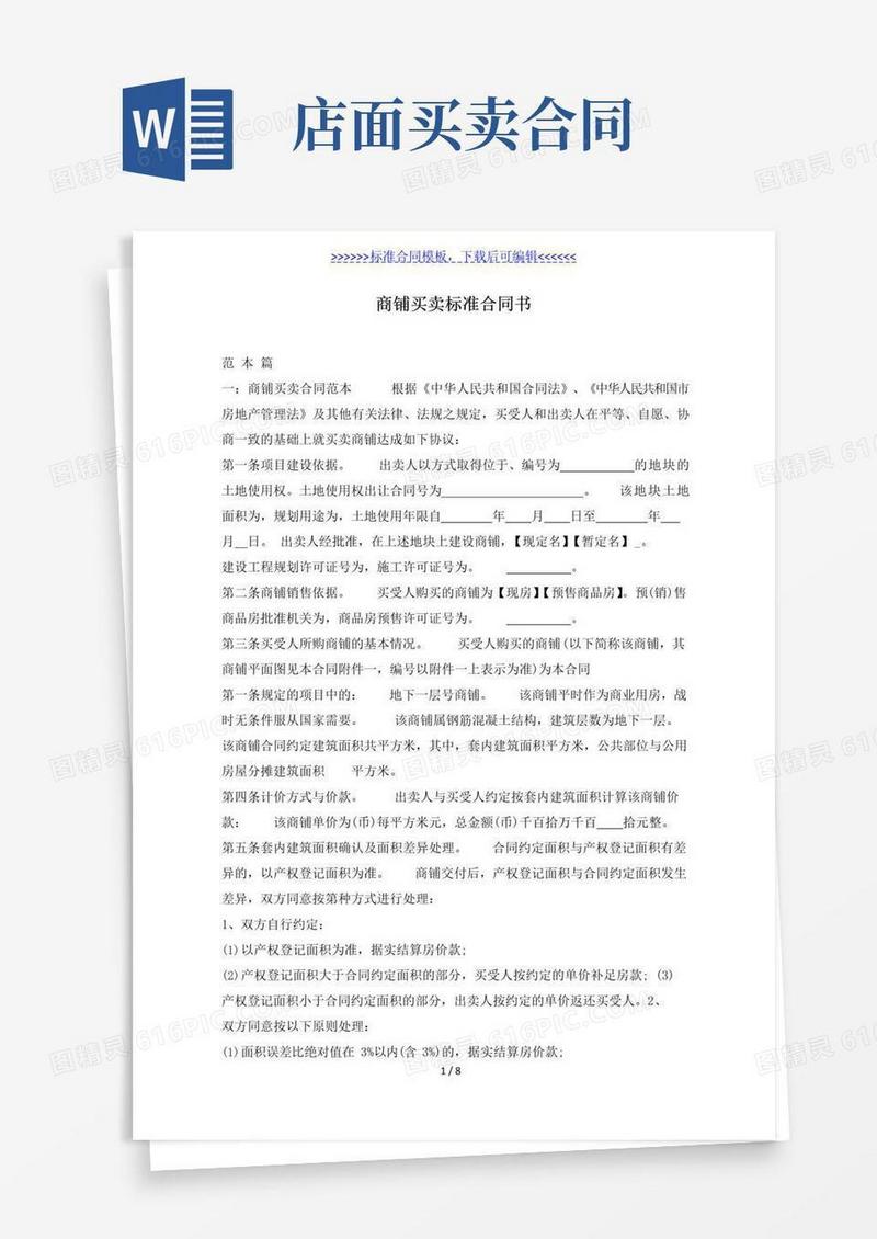 通用版商铺买卖标准合同书（标准版）