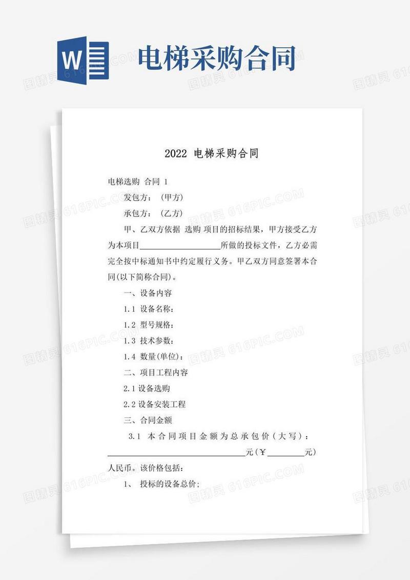通用版2022电梯采购合同