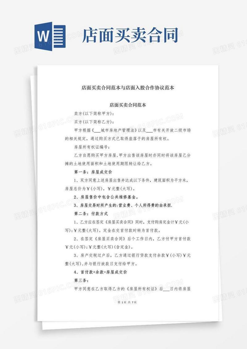 大气版店面买卖合同范本与店面入股合作协议范本