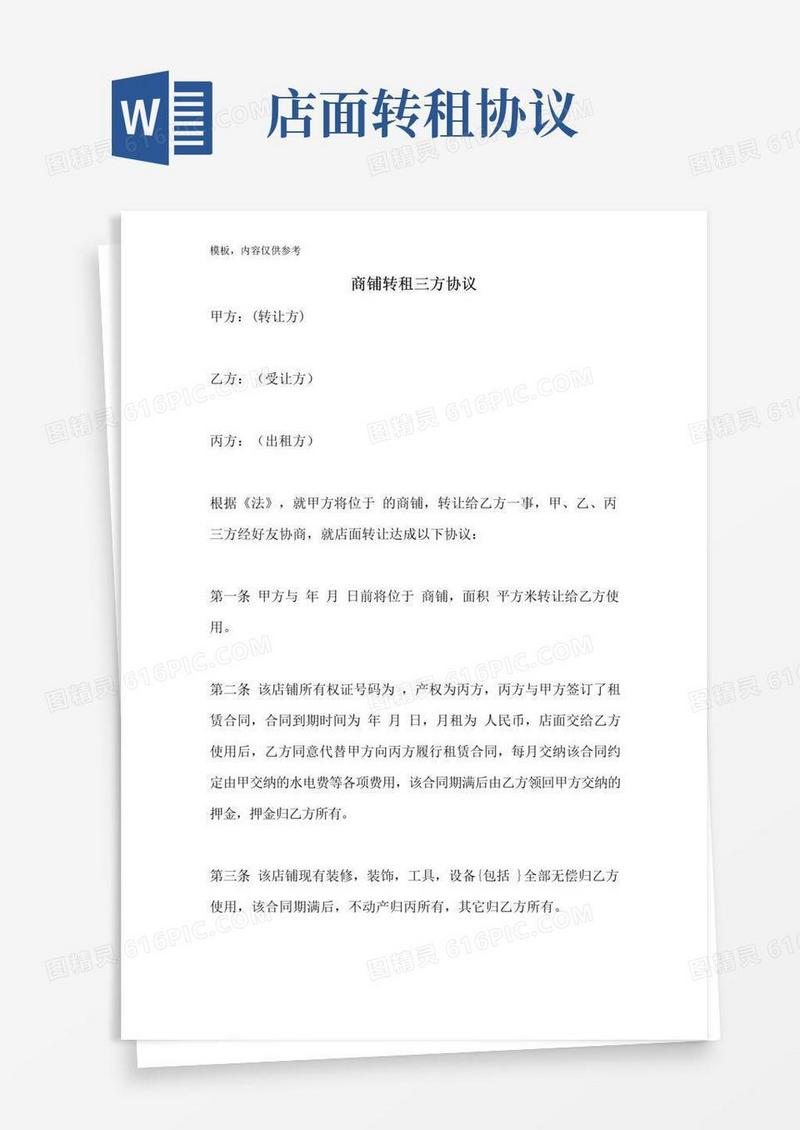 通用版商铺转租三方协议