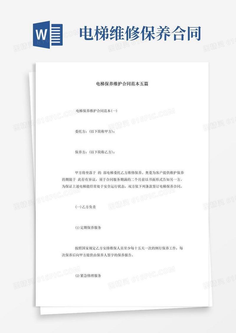 简易版电梯保养维护合同范本五篇