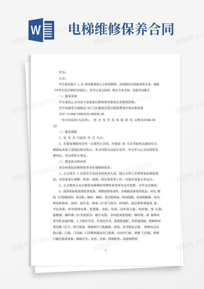 通用版电梯维修保养合同(最新)