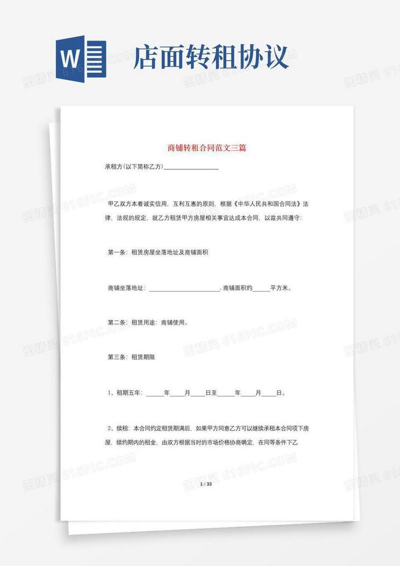 通用版商铺转租合同范文三篇