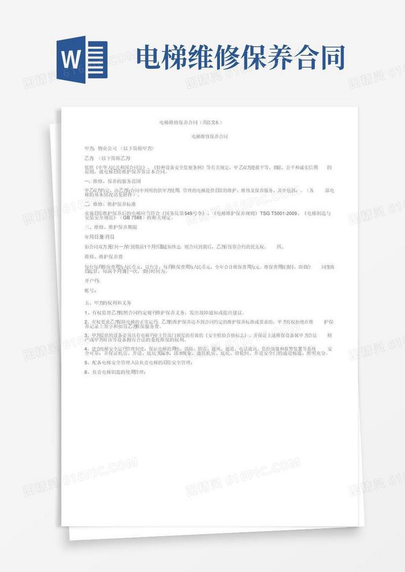 大气版电梯维修保养合同（示范文本）