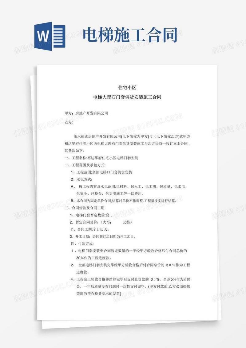 通用版住宅小区电梯安装施工合同