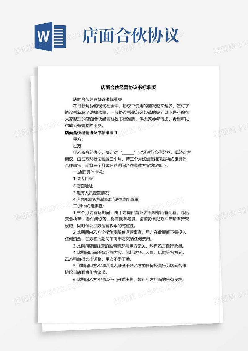 实用的店面合伙经营协议书标准版
