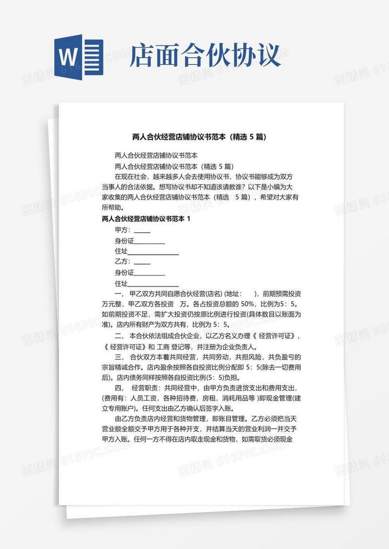 大气版两人合伙经营店铺协议书范本（精选5篇）